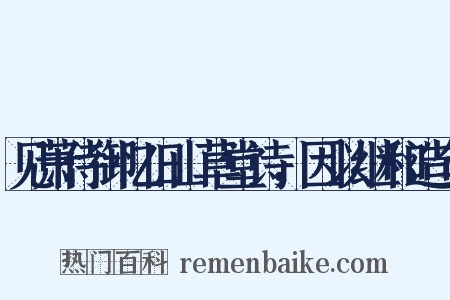 见萧侍御忆旧山草堂诗，因以继和造句是什么意思的图片